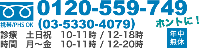 ED&AGA処方/新宿ウエストクリニックの電話番号：03-5330-4079
